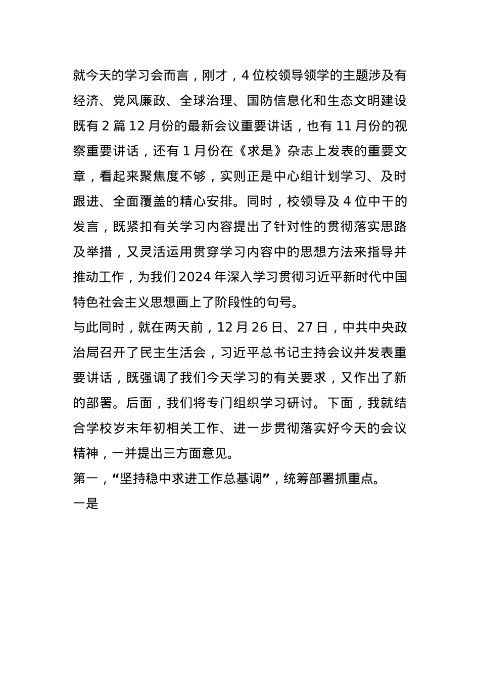 学校党委书记在2024年党委理论学习中心组（扩大）学习会上的讲话(1).docx_第2页