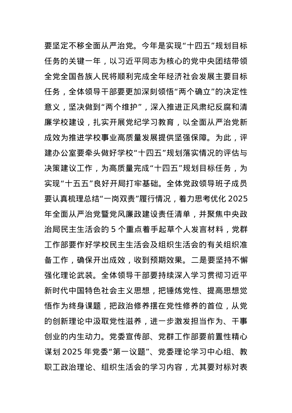 学校党委书记在2024年党委理论学习中心组（扩大）学习会上的讲话(1).docx_第3页