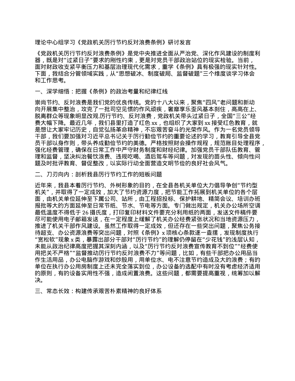 理论中心组学习《X政机关厉行节约反对浪费条例》研讨发言.docx_第1页
