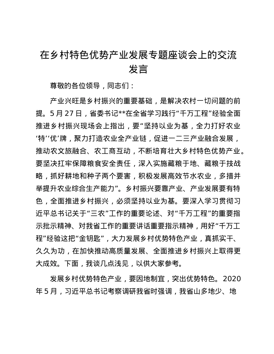 在乡村特色优势产业发展专题座谈会上的交流发言.docx_第1页
