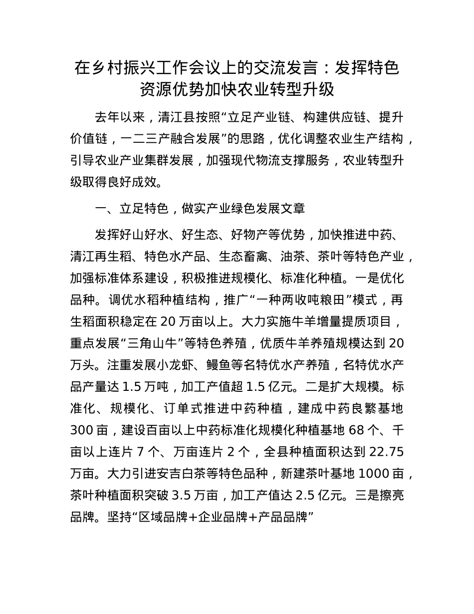 在乡村振兴工作会议上的交流发言：发挥特色资源优势 加快农业转型升级.docx_第1页