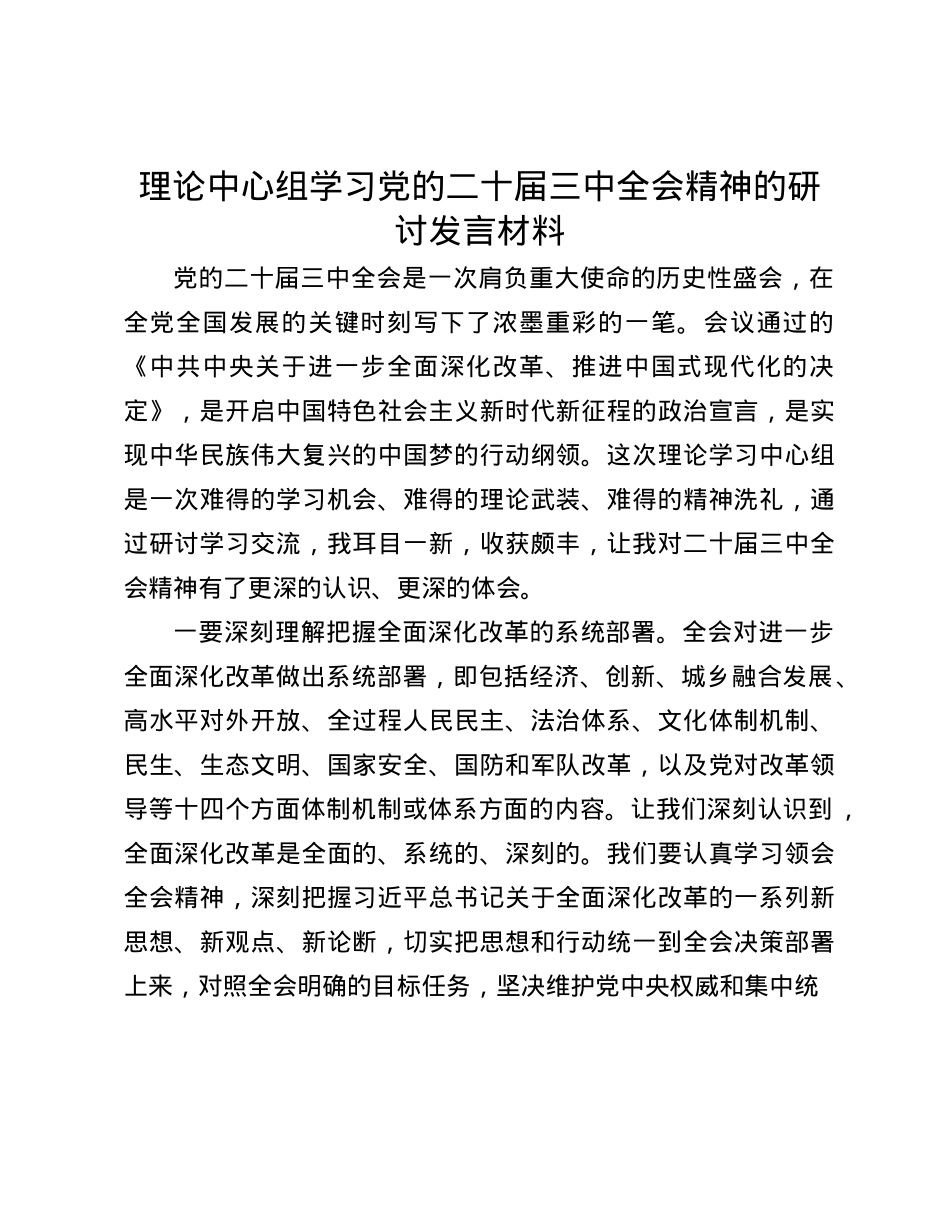 理论中心组学习X的二十届三中全会精神的研讨发言材料(1).docx_第1页