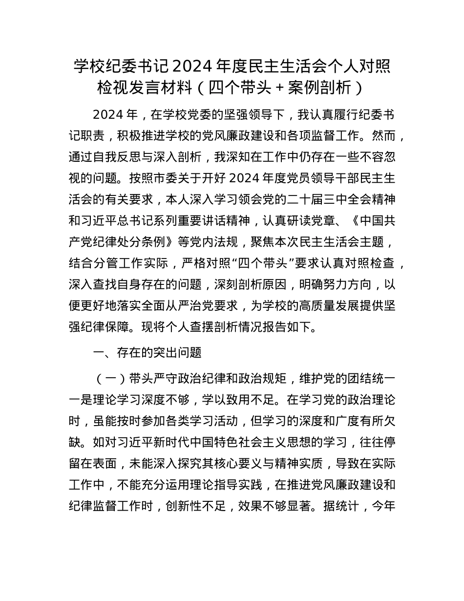 学校纪委书记2024年度民主生活会个人对照检视发言材料（四个带头＋案例剖析）(1).docx_第1页