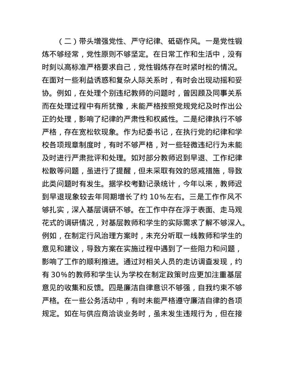 学校纪委书记2024年度民主生活会个人对照检视发言材料（四个带头＋案例剖析）(1).docx_第3页
