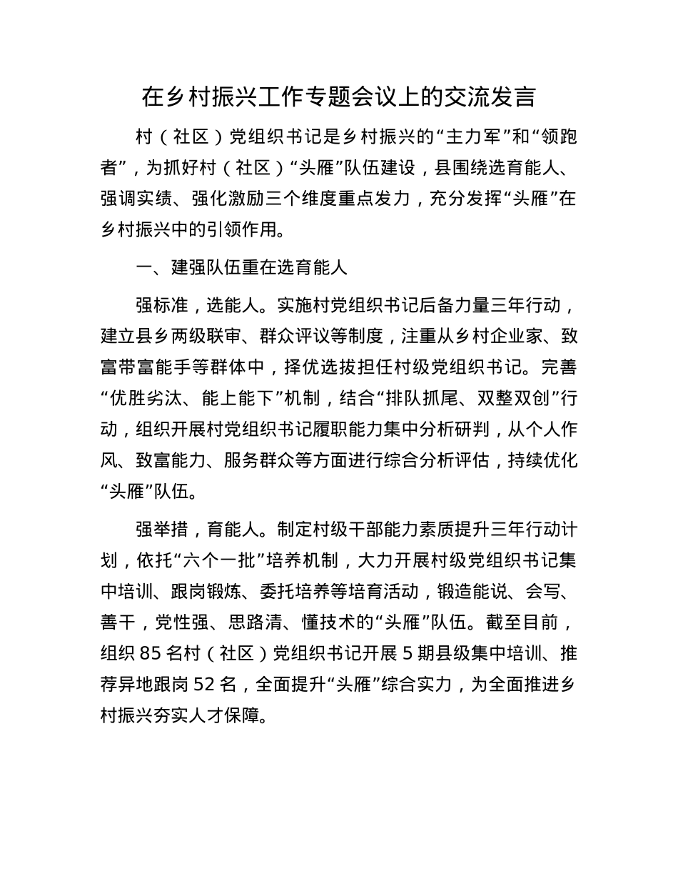 在乡村振兴工作专题会议上的交流发言.docx_第1页