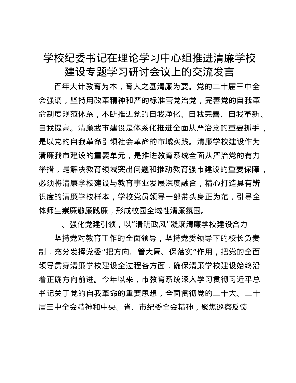 学校纪委书记在理论学习中心组推进清廉学校建设专题学习研讨会议上的交流发言(1).docx_第1页