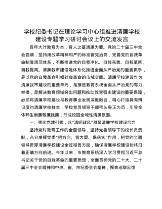 学校纪委书记在理论学习中心组推进清廉学校建设专题学习研讨会议上的交流发言(1).docx