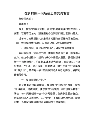 在乡村振兴现场会上的交流发言.docx
