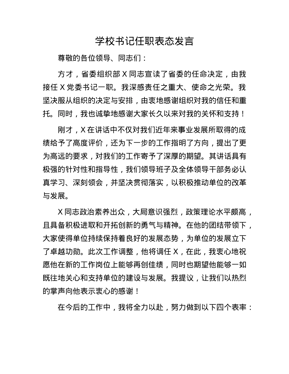 学校书记任职表态发言(1).docx_第1页