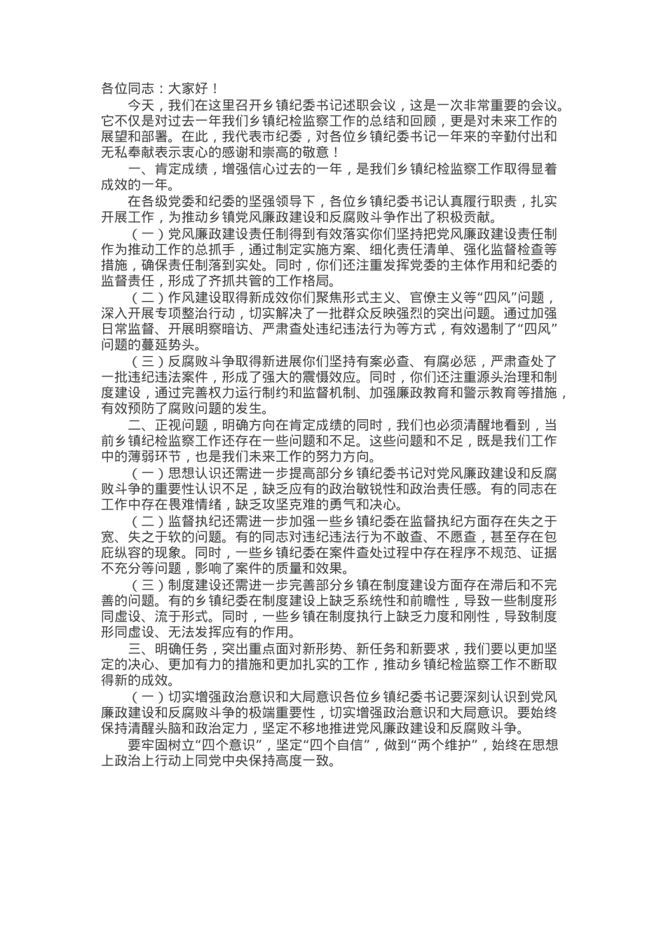 在乡镇纪委书记述职会议上的讲话.docx_第1页