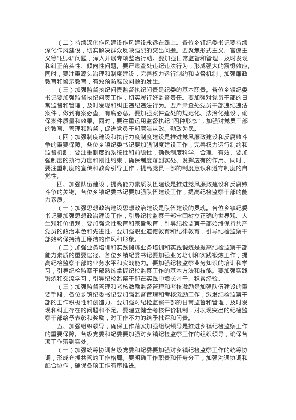 在乡镇纪委书记述职会议上的讲话.docx_第2页