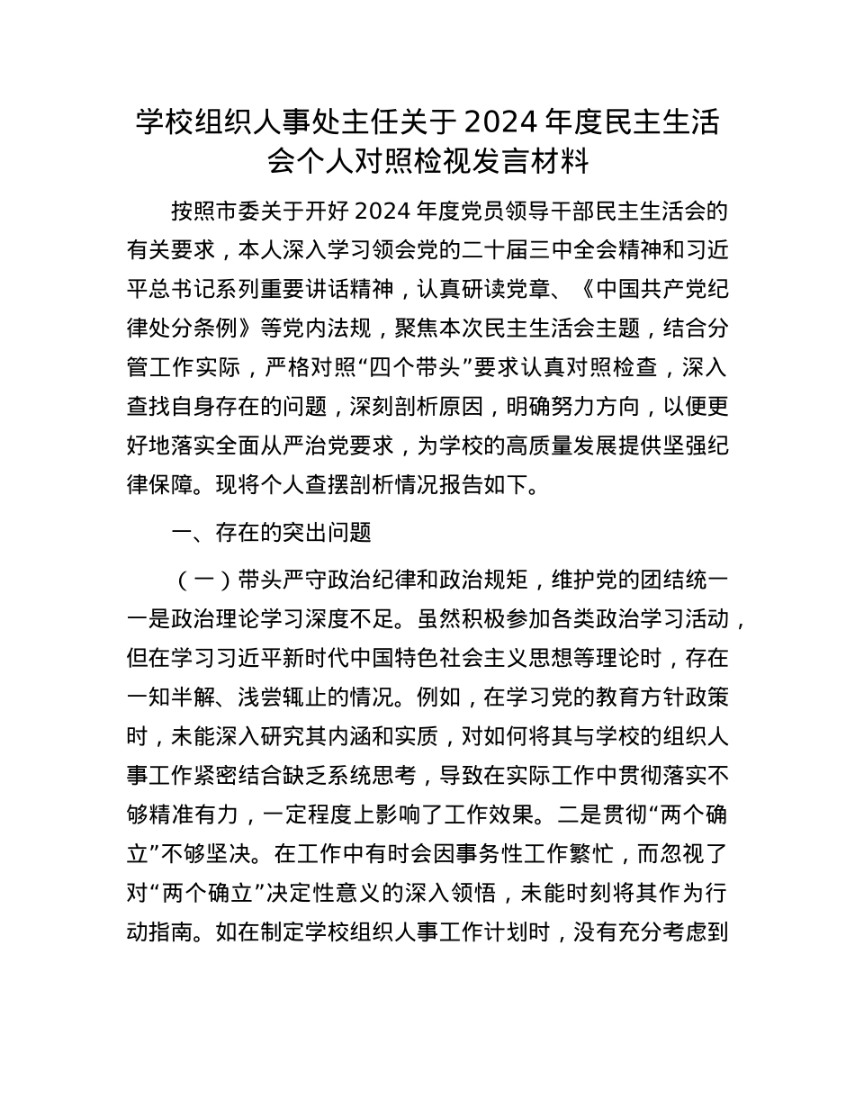 学校组织人事处主任关于2024年度民主生活会个人对照检视发言材料(1).docx_第1页