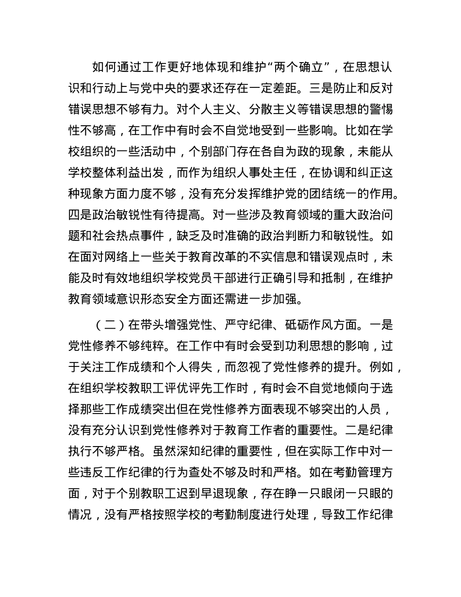 学校组织人事处主任关于2024年度民主生活会个人对照检视发言材料(1).docx_第2页