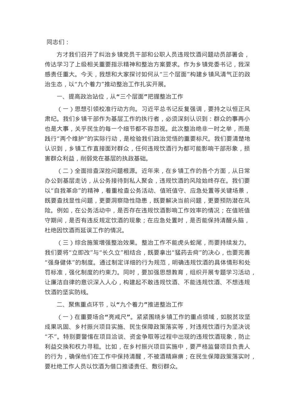 在乡镇中纠治党员干部和公职人员违规饮酒问题动员部署会上的讲话.docx_第1页