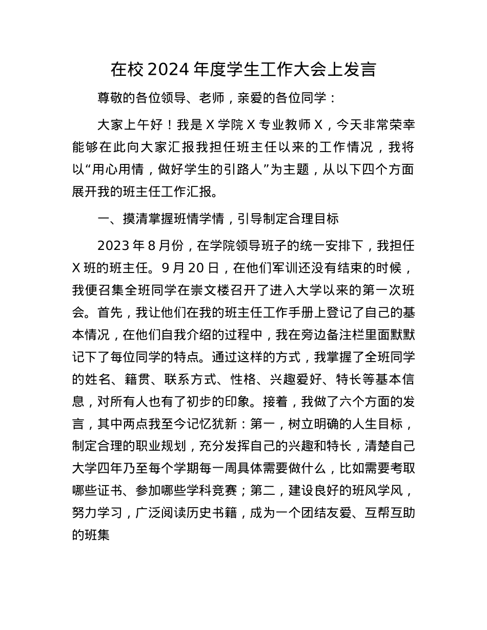 在校2024年度学生工作大会上发言(1).docx_第1页