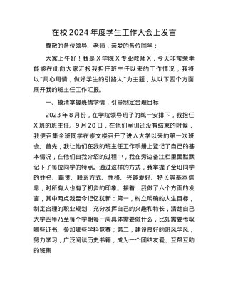 在校2024年度学生工作大会上发言(1).docx