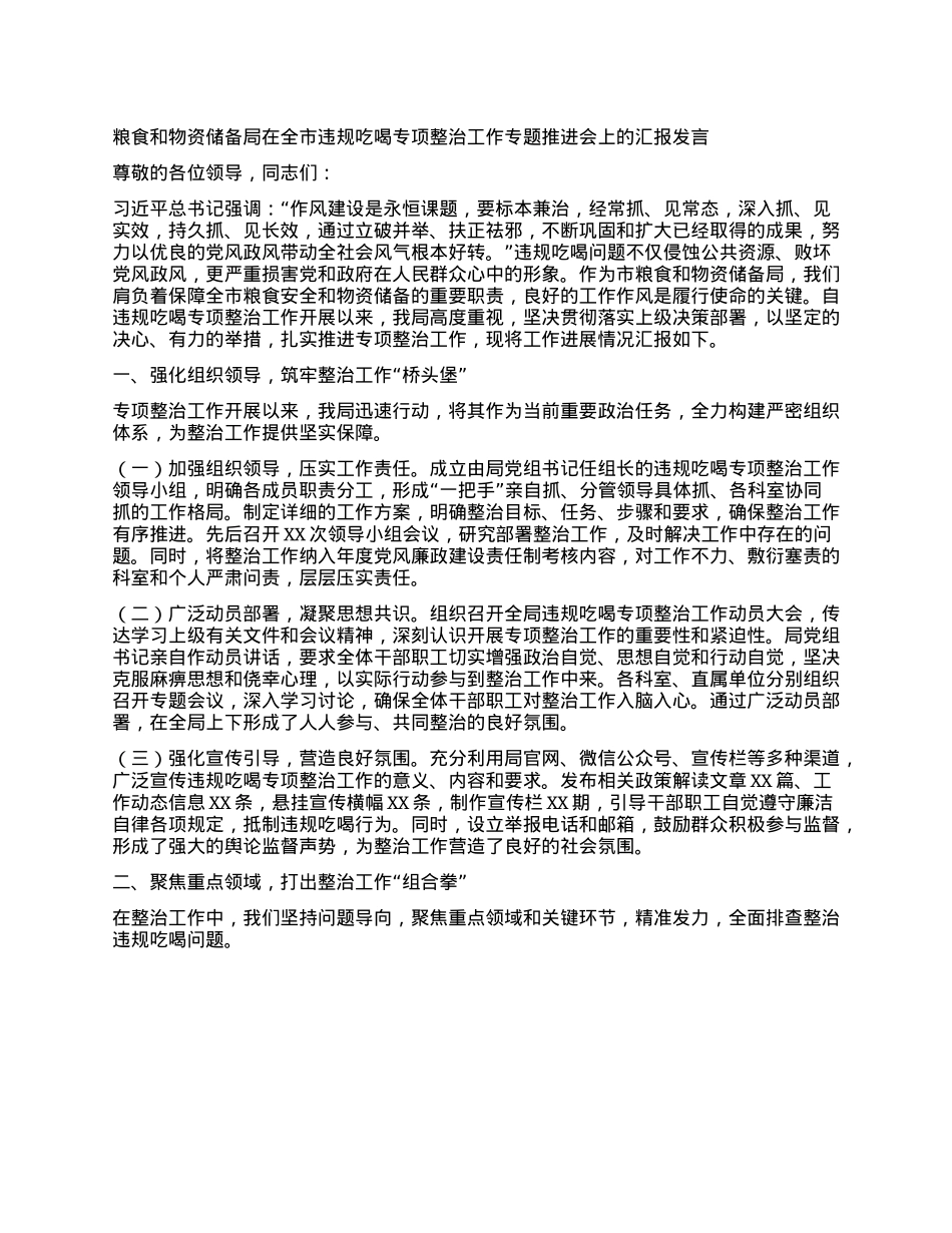 粮食和物资储备局在全市违规吃喝专项整治工作专题推进会上的汇报发言.docx_第1页