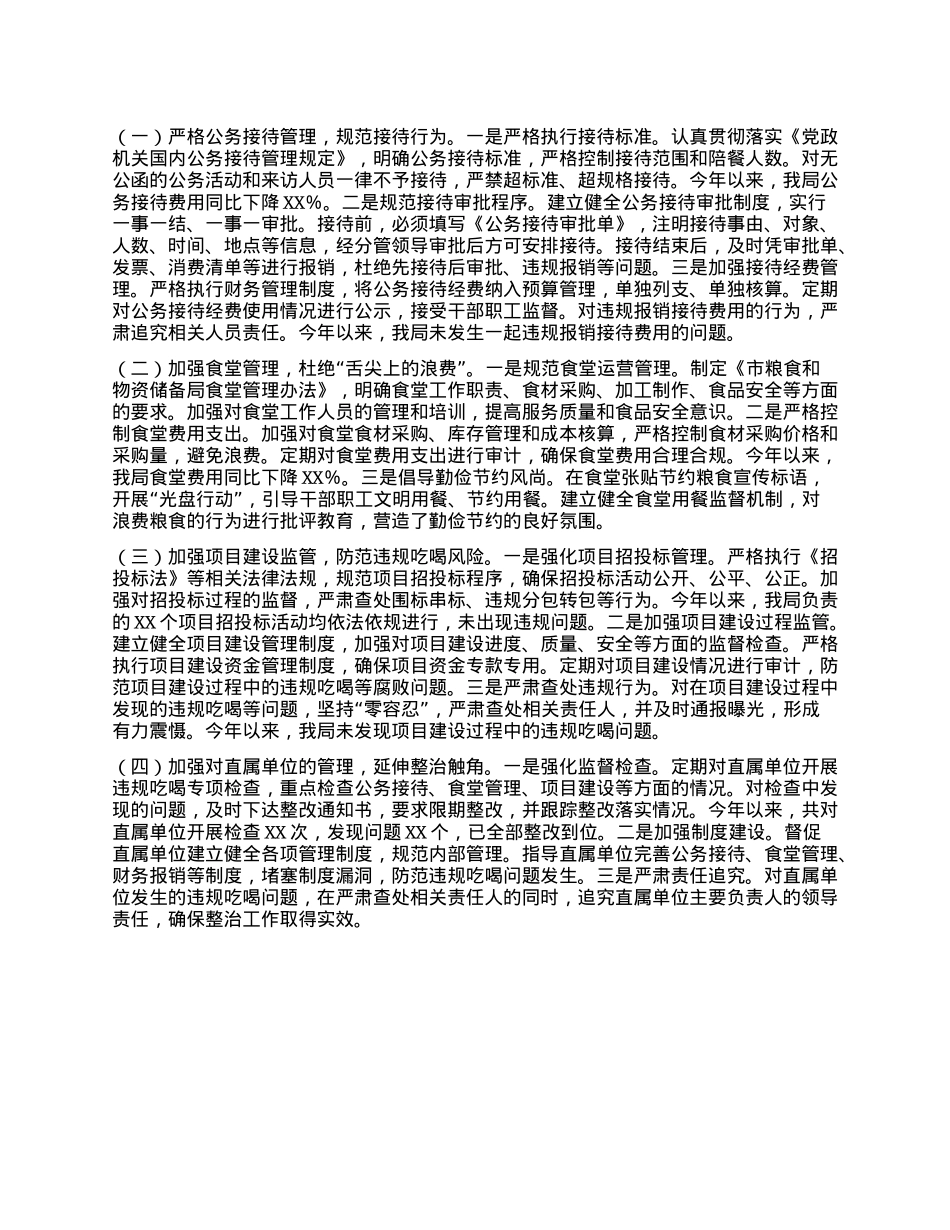 粮食和物资储备局在全市违规吃喝专项整治工作专题推进会上的汇报发言.docx_第2页