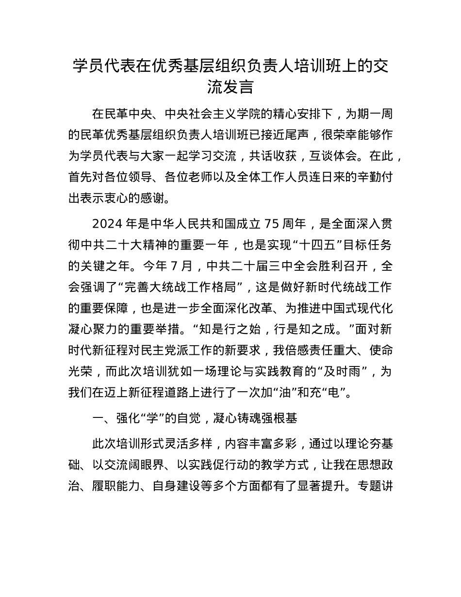 学员代表在优秀基层组织负责人培训班上的交流发言.docx_第1页