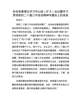 在校X委理论学习中心组（扩大）会议暨学习贯彻X的二十届三中全会精神专题会上的发言.docx