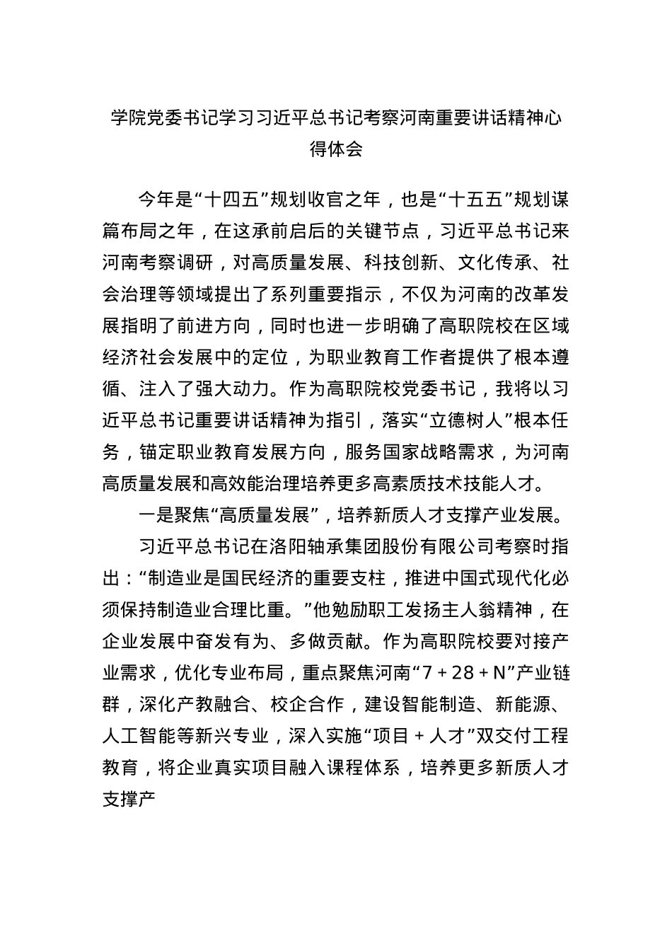 学院X委书记学习习近平总书记考察河南重要讲话精神心得体会.docx_第1页