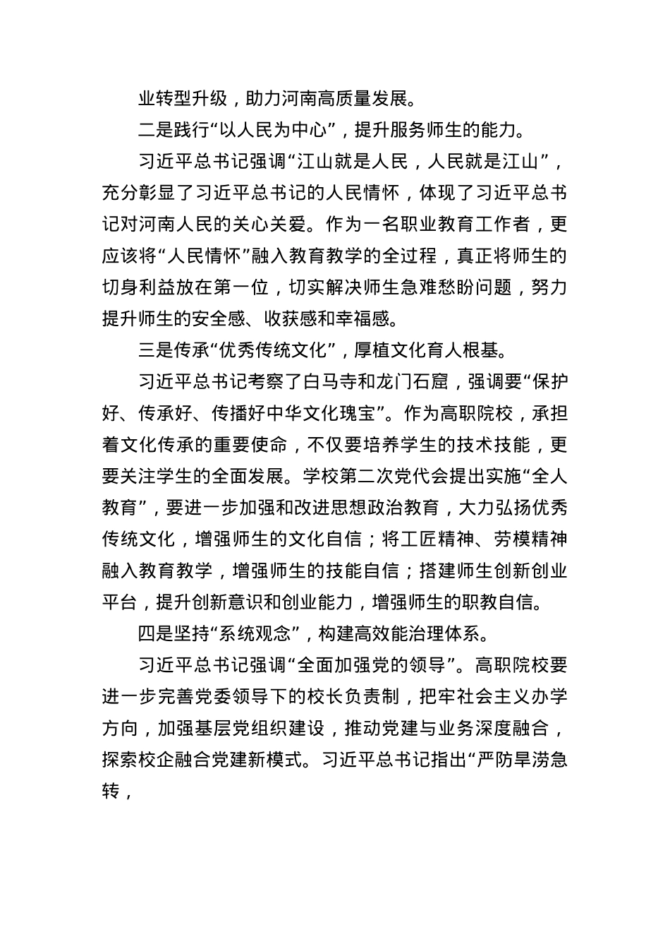 学院X委书记学习习近平总书记考察河南重要讲话精神心得体会.docx_第2页