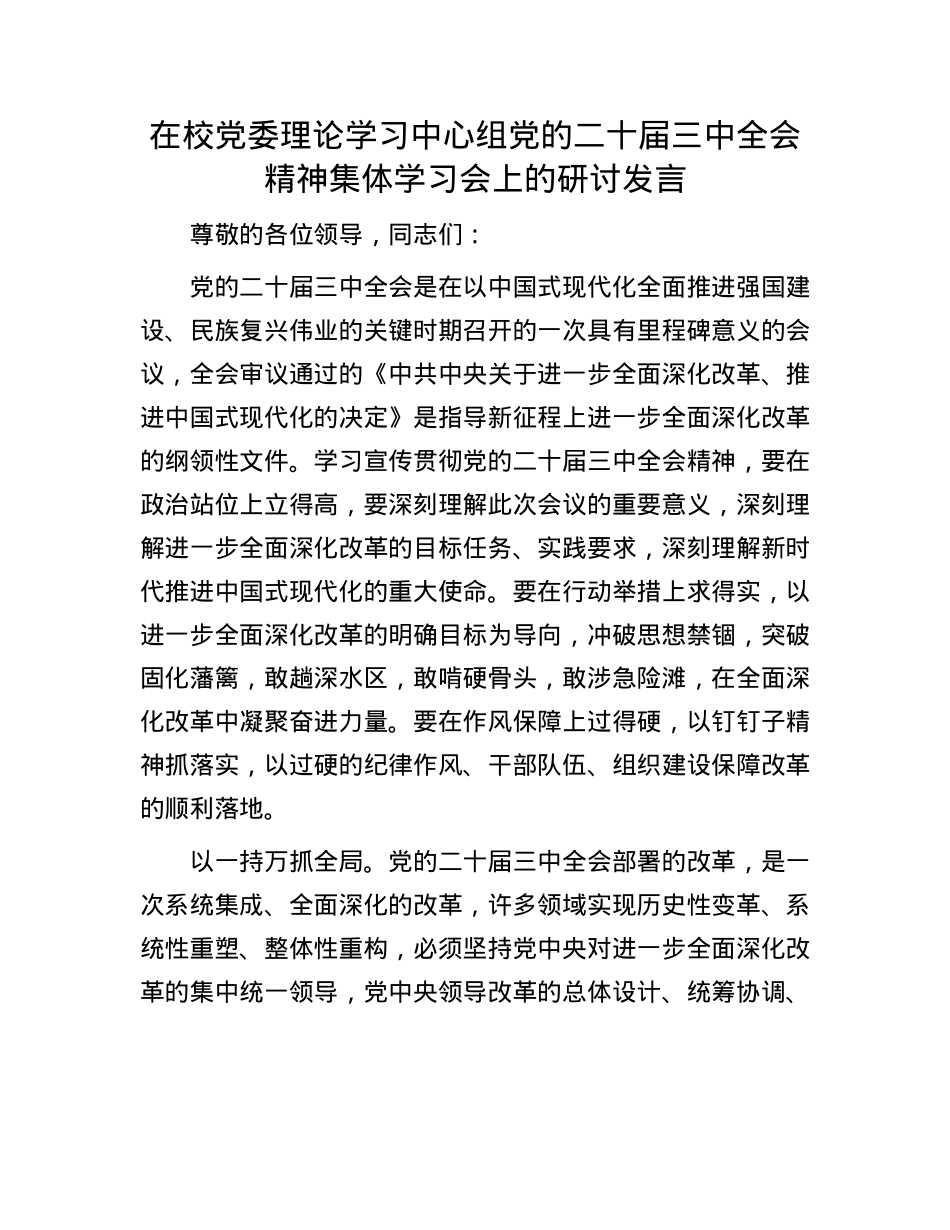 在校X委理论学习中心组X的二十届三中全会精神集体学习会上的研讨发言.docx_第1页