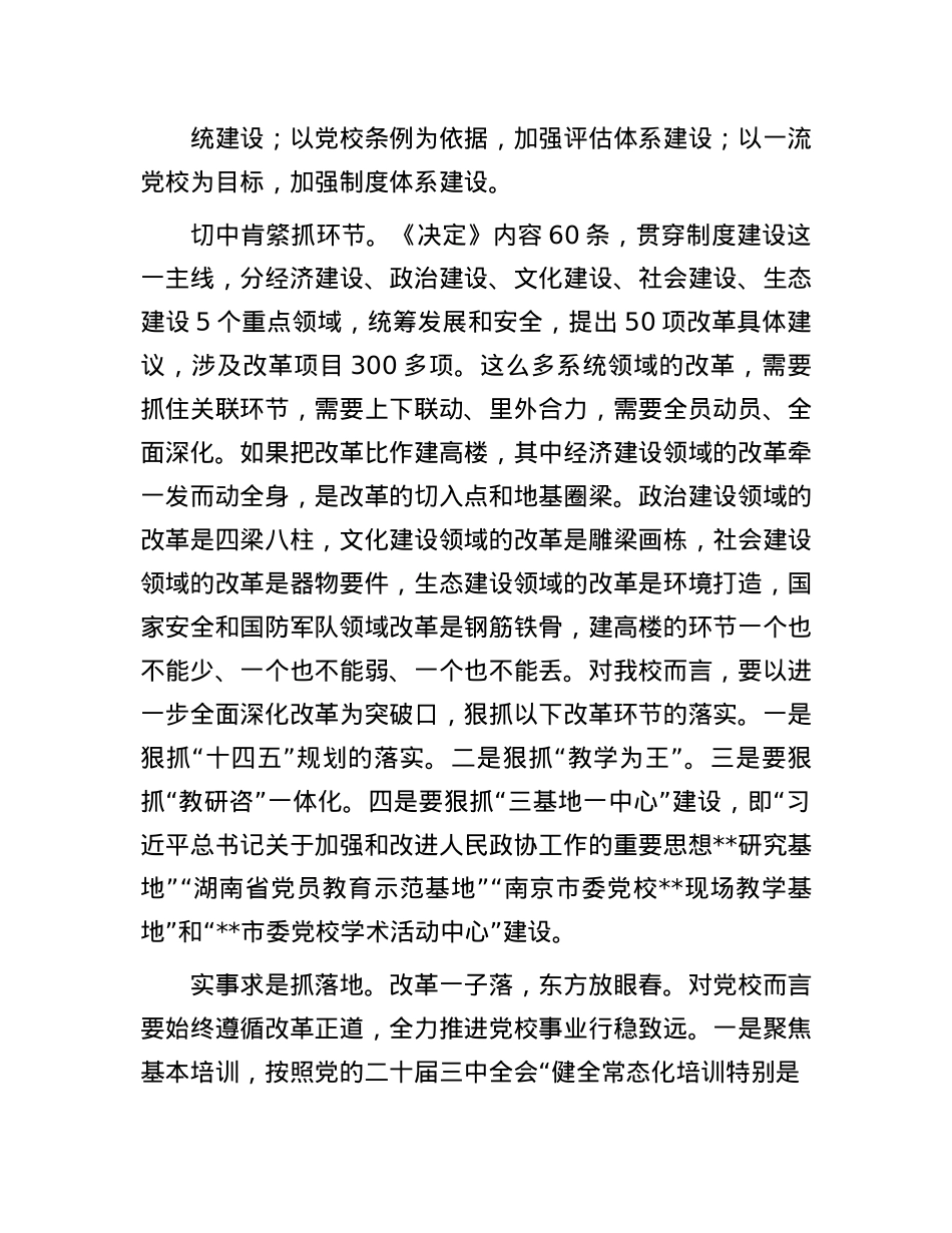 在校X委理论学习中心组X的二十届三中全会精神集体学习会上的研讨发言.docx_第3页