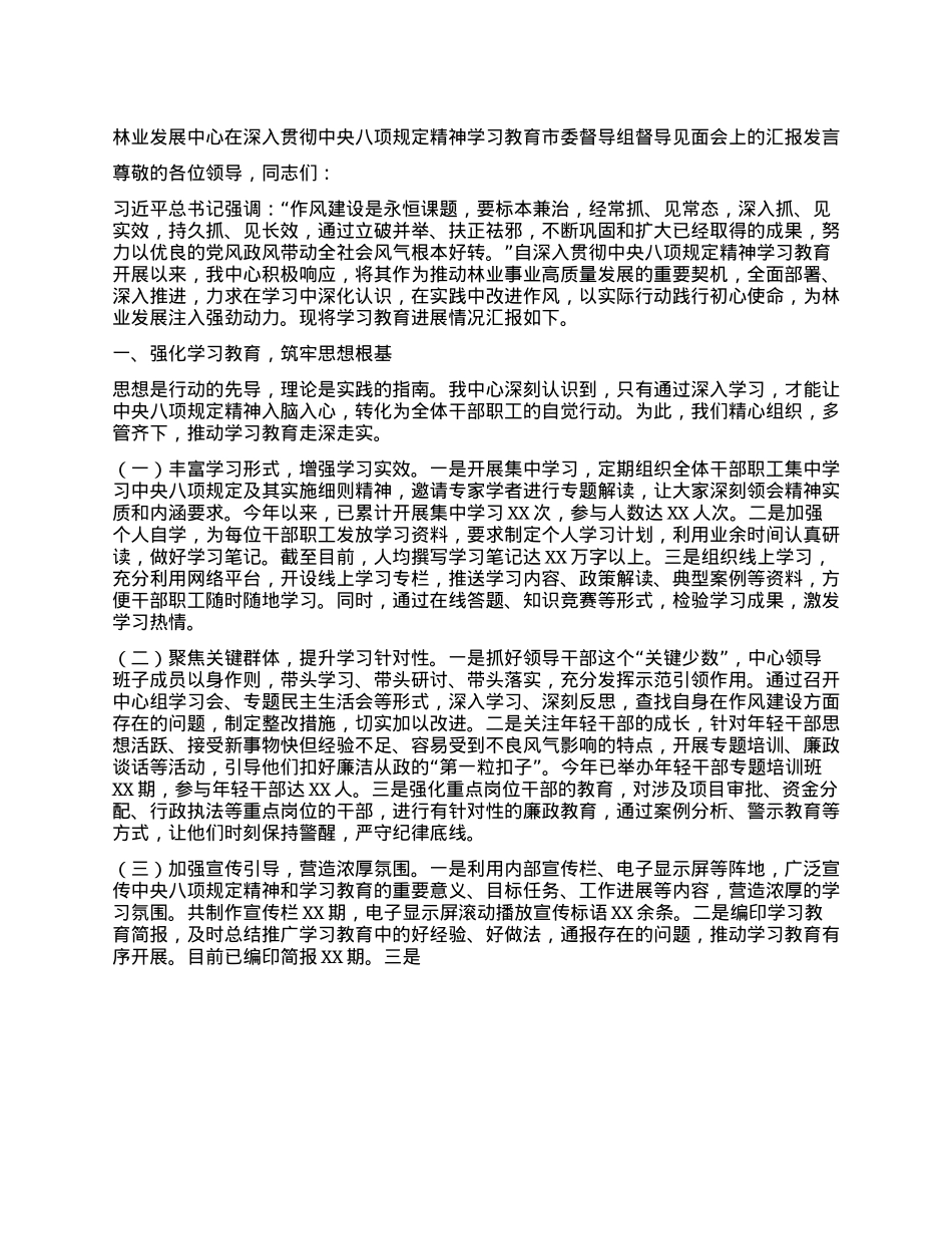 林业发展中心在深入贯彻中央BXGD精神学习教育市委督导组督导见面会上的汇报发言.docx_第1页