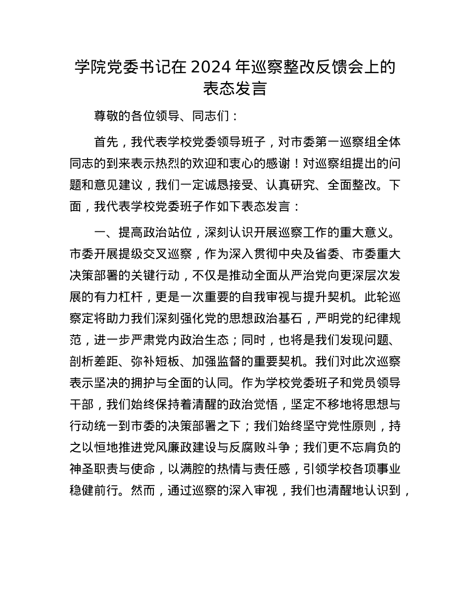 学院X委书记在2024年巡察整改反馈会上的表态发言.docx_第1页