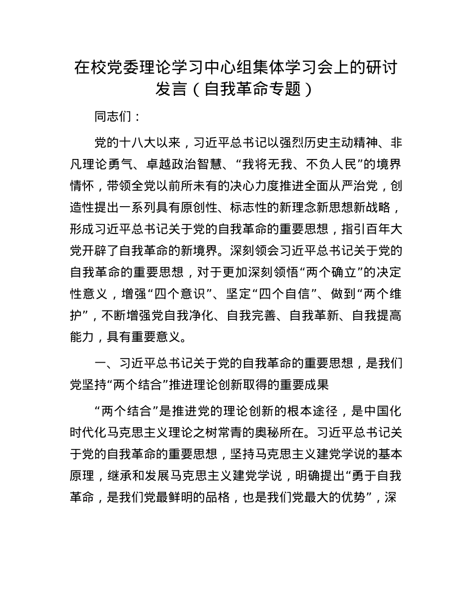 在校X委理论学习中心组集体学习会上的研讨发言（自我革命专题）.docx_第1页