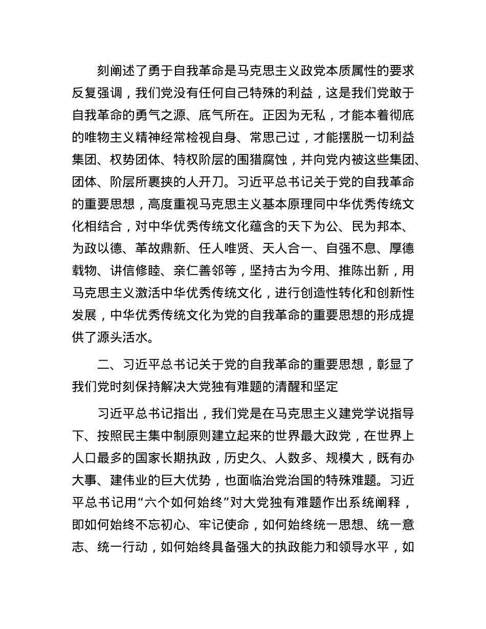 在校X委理论学习中心组集体学习会上的研讨发言（自我革命专题）.docx_第2页