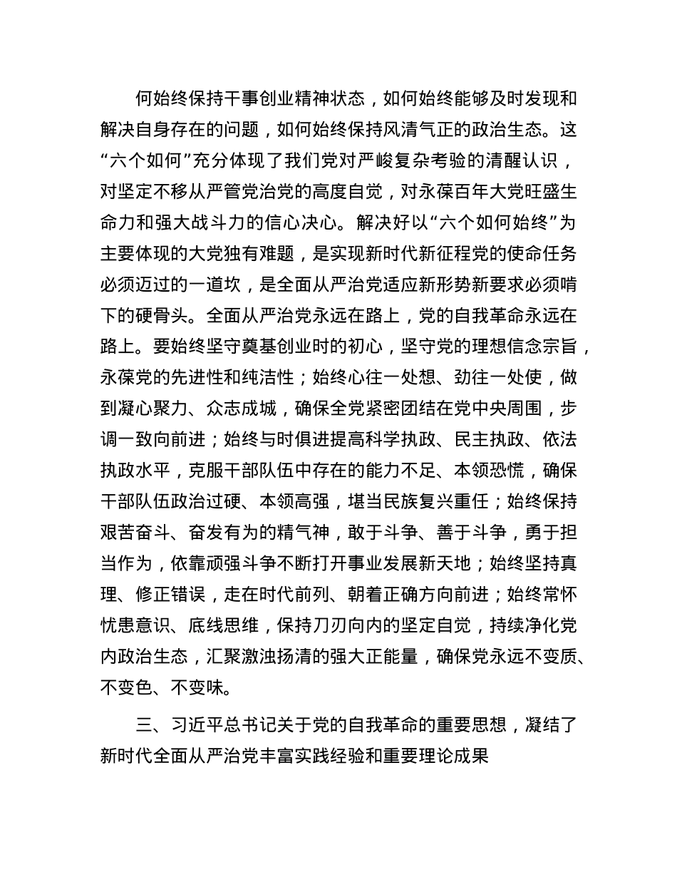 在校X委理论学习中心组集体学习会上的研讨发言（自我革命专题）.docx_第3页