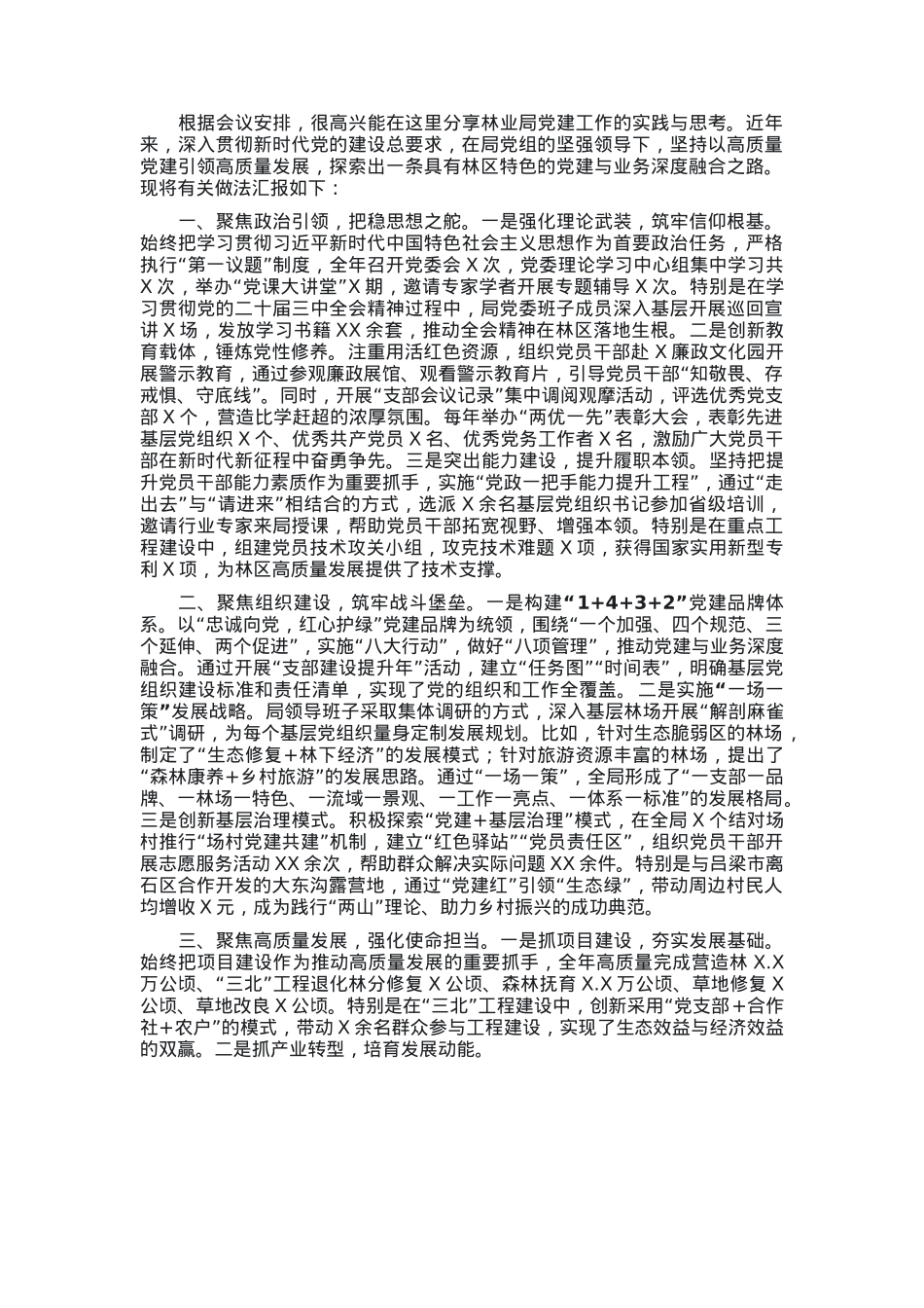 林业局党组书记在全市党建工作座谈会上的经验交流发言.docx_第1页