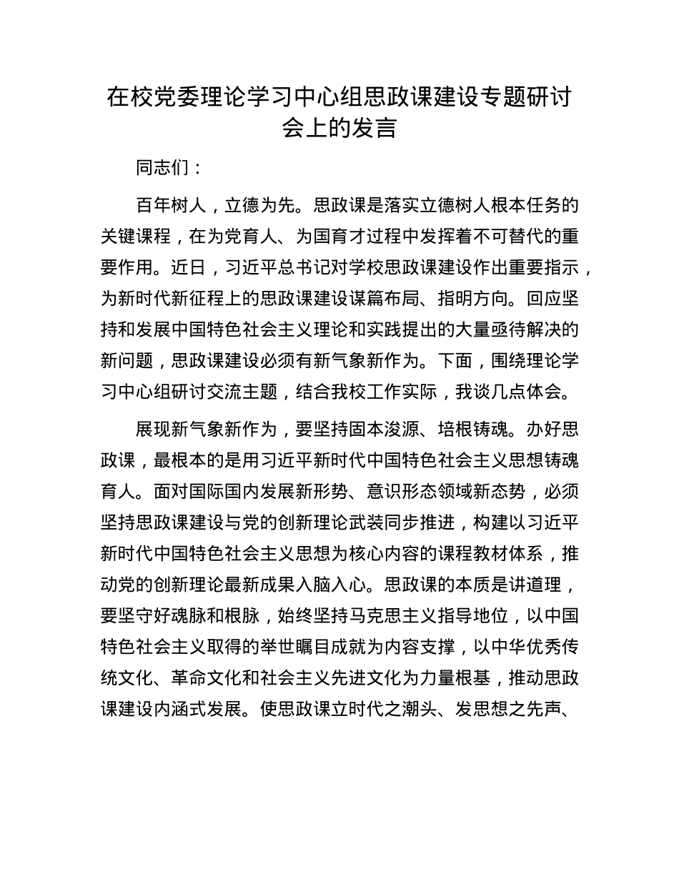 在校X委理论学习中心组思政课建设专题研讨会上的发言.docx_第1页