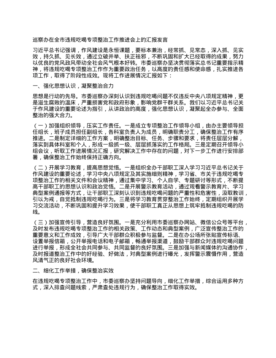 巡察办在全市违规吃喝专项整治工作推进会上的汇报发言.docx_第1页