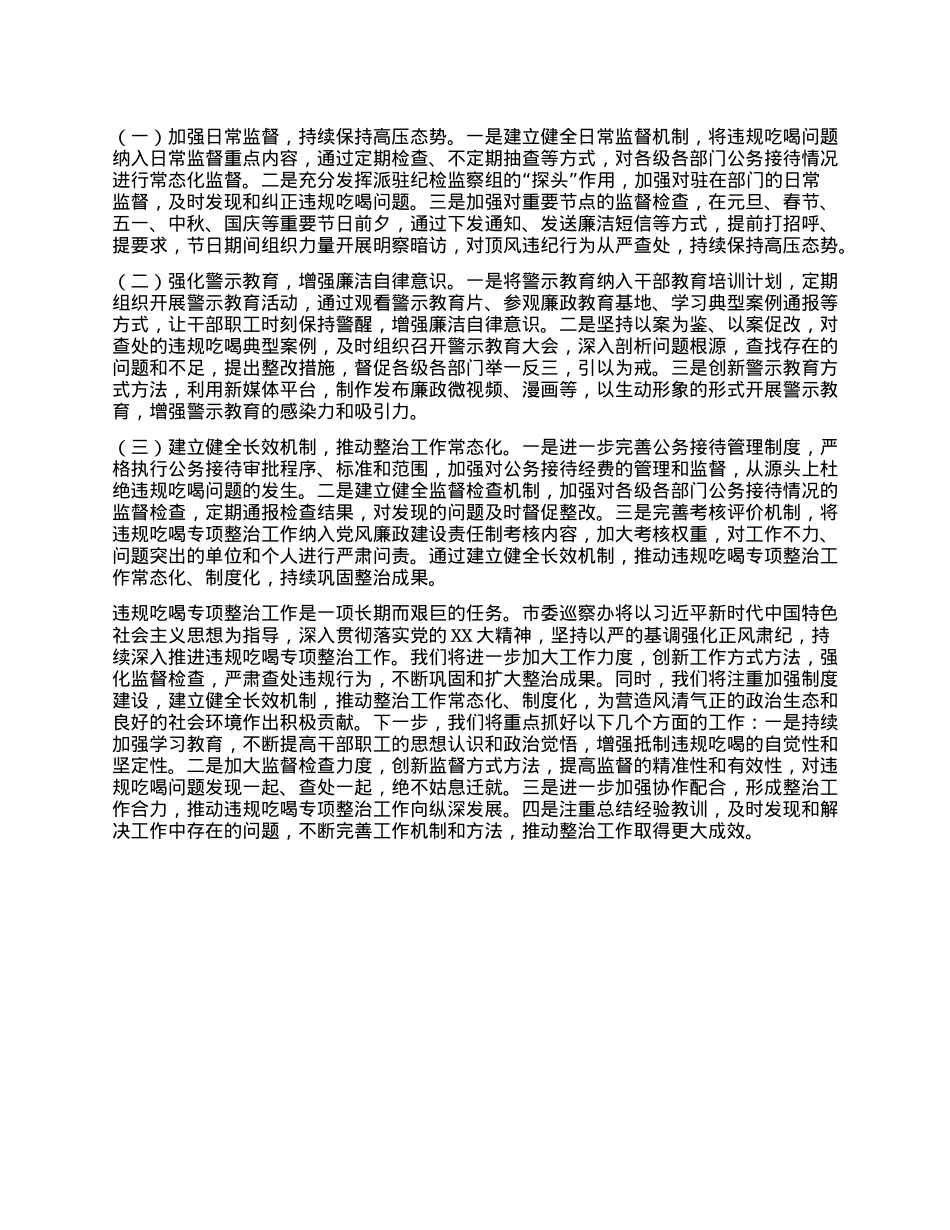 巡察办在全市违规吃喝专项整治工作推进会上的汇报发言.docx_第3页