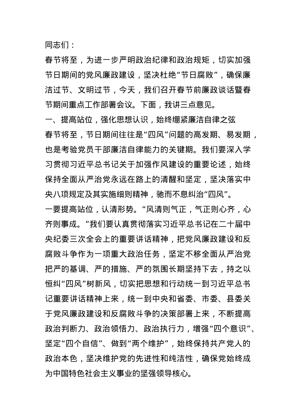 领导2025年春节前廉政谈话暨春节期间重点工作部署会议上的讲话(1).docx_第1页