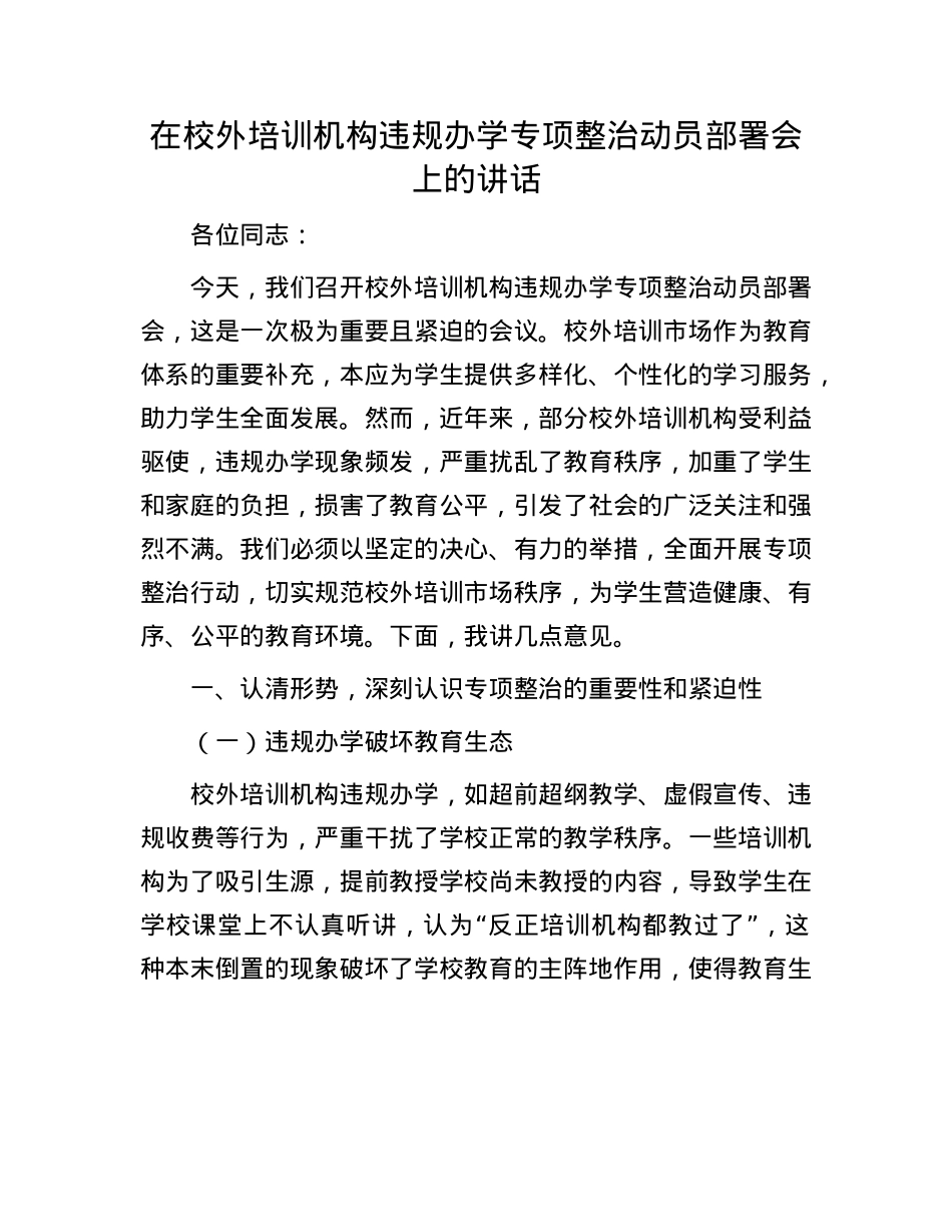 在校外培训机构违规办学专项整治动员部署会上的讲话.docx_第1页