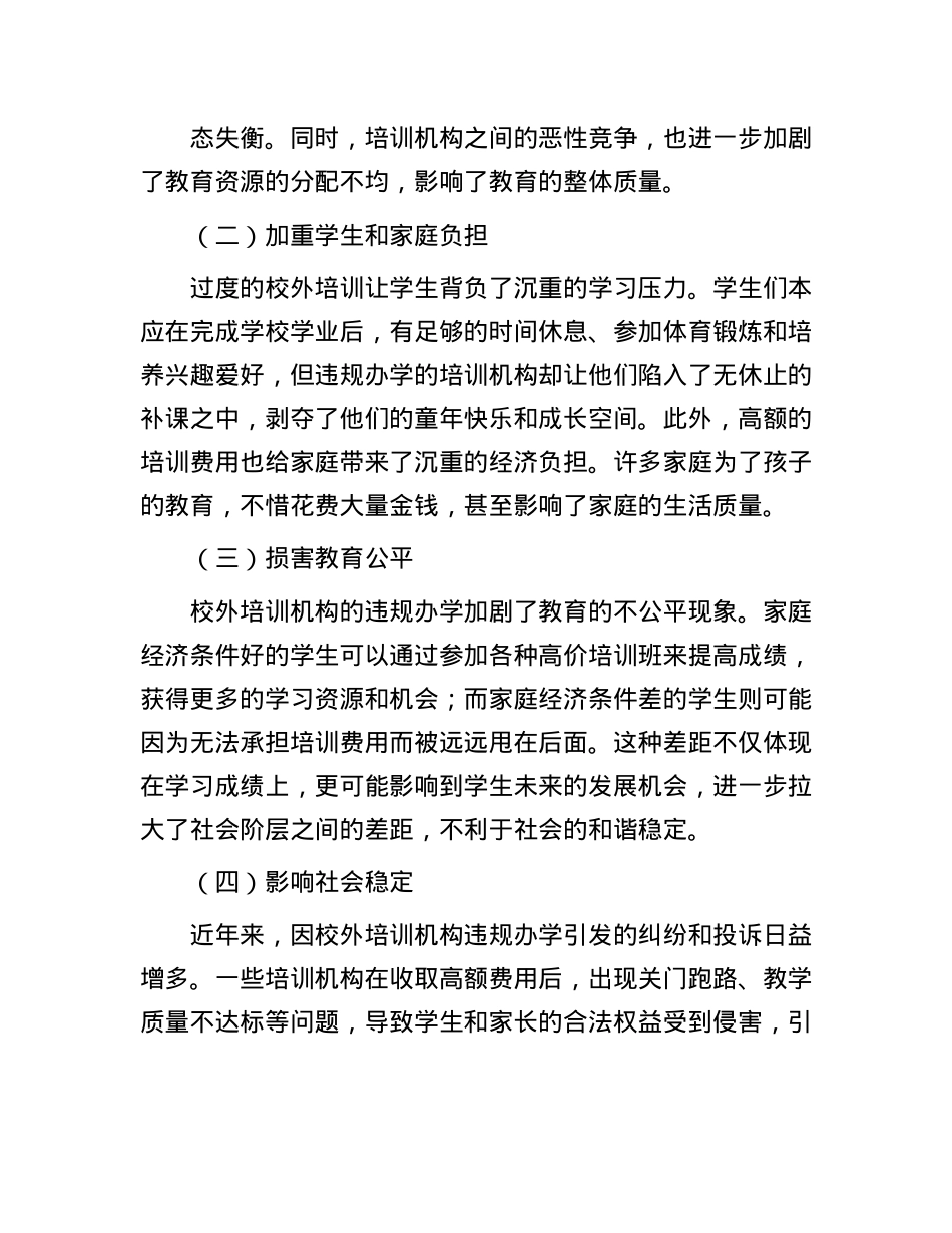 在校外培训机构违规办学专项整治动员部署会上的讲话.docx_第2页