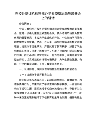 在校外培训机构违规办学专项整治动员部署会上的讲话.docx