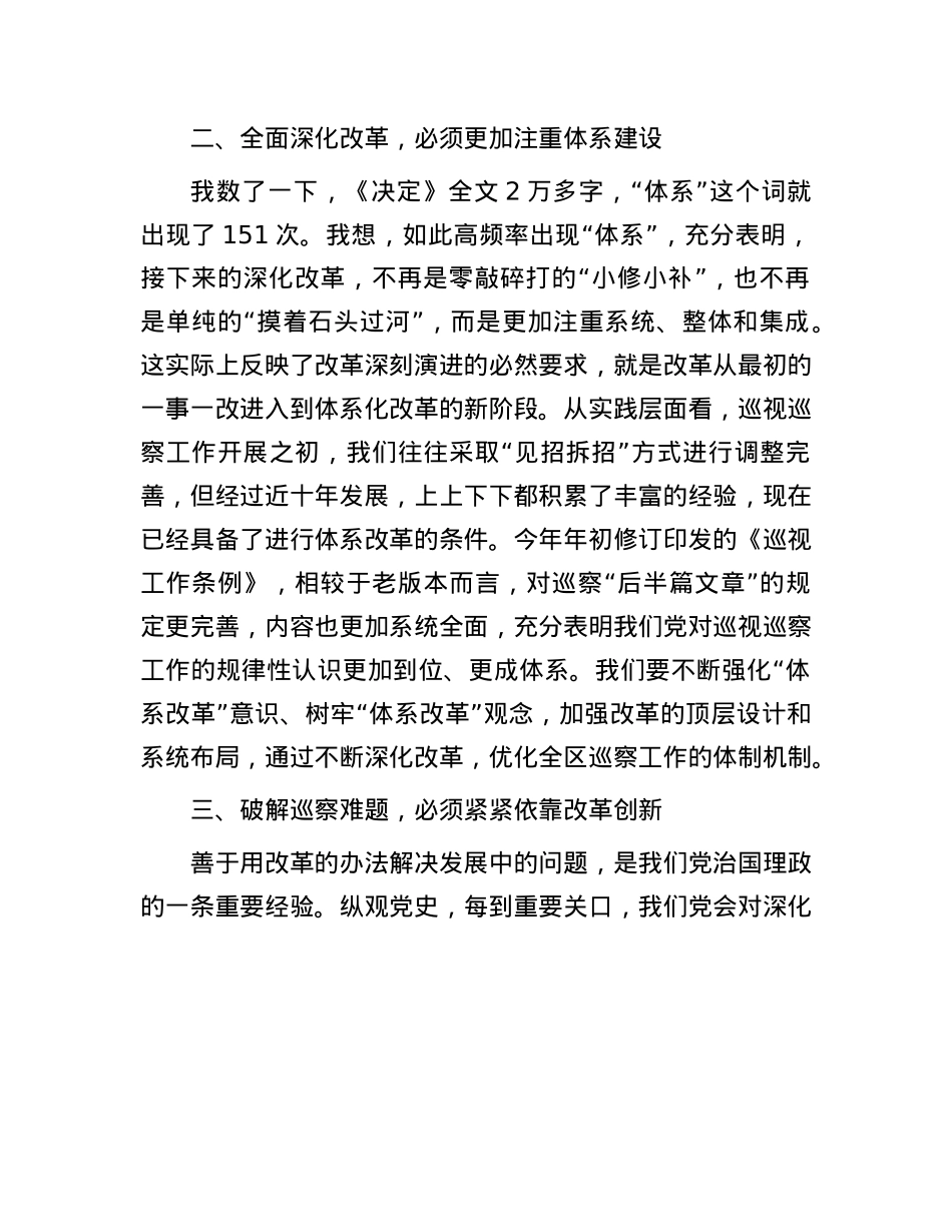巡察办主任发言：努力把全会精神贯彻到巡察工作中.docx_第2页