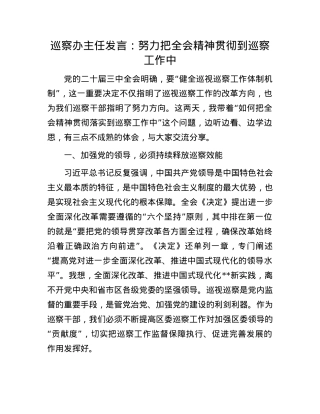巡察办主任发言：努力把全会精神贯彻到巡察工作中.docx