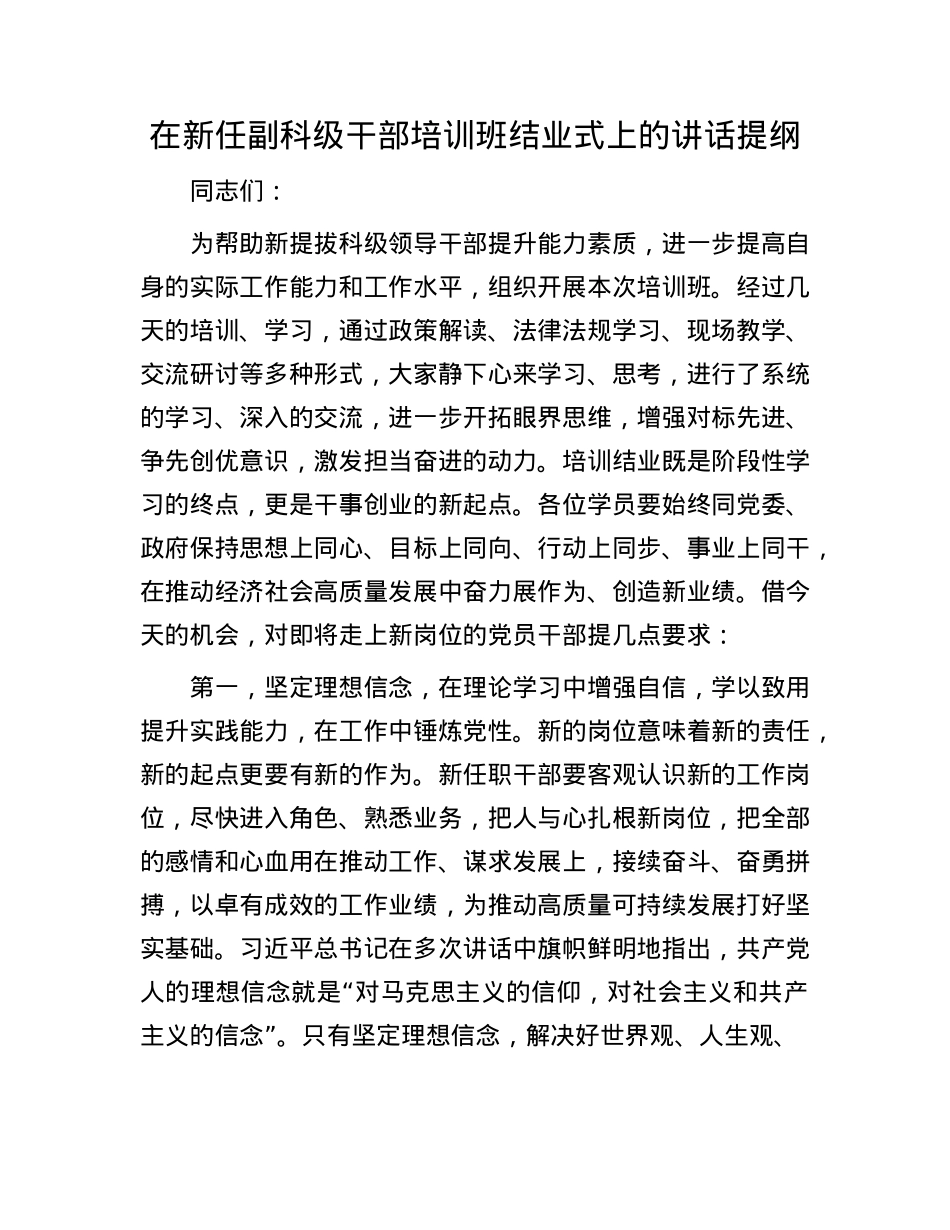 在新任副科级干部培训班结业式上的讲话提纲.docx_第1页