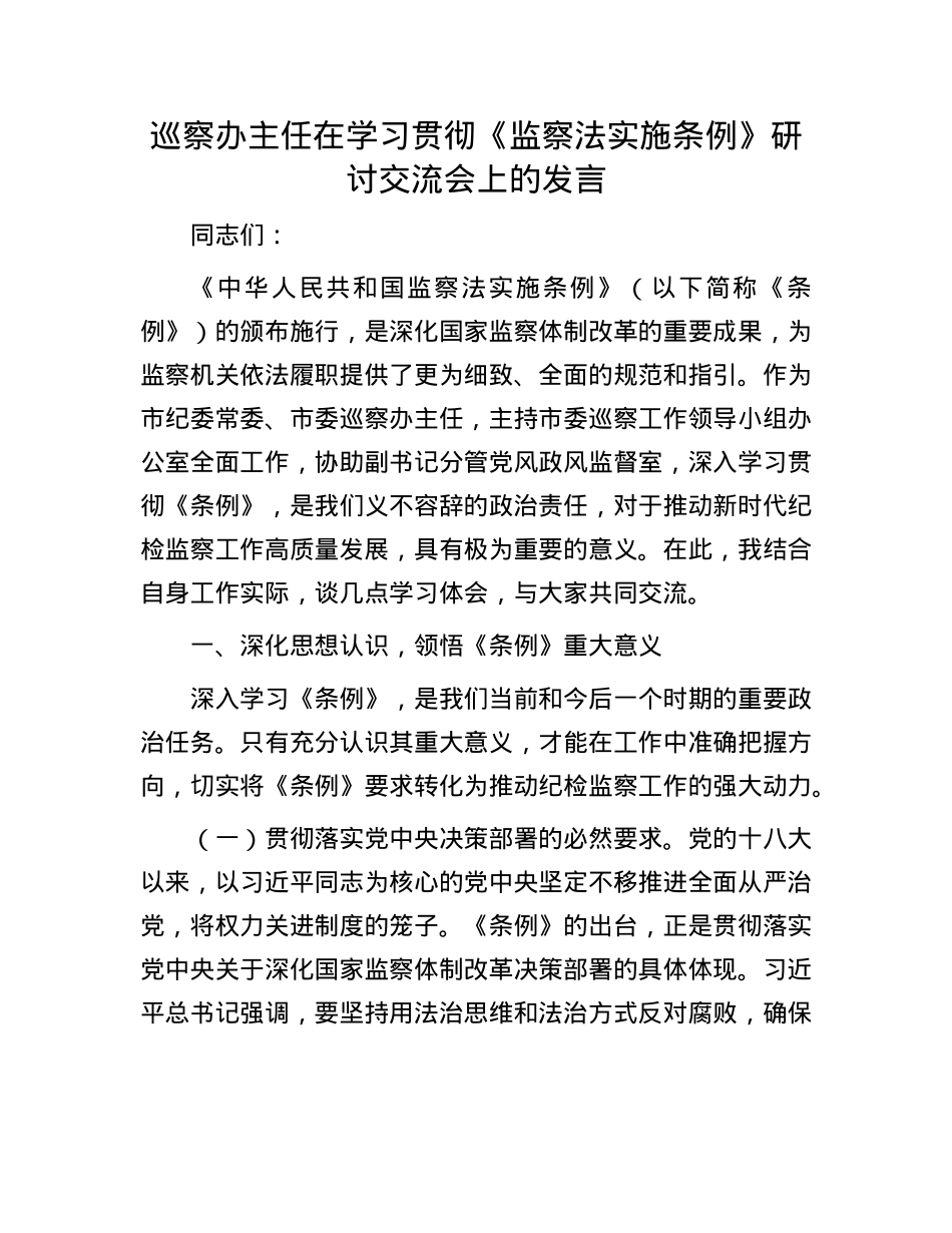 巡察办主任在学习贯彻《监察法实施条例》研讨交流会上的发言.docx_第1页