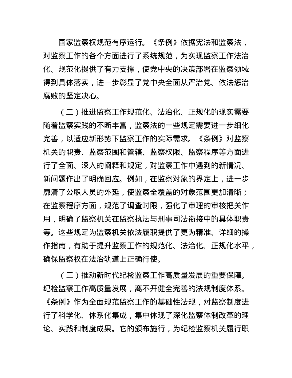 巡察办主任在学习贯彻《监察法实施条例》研讨交流会上的发言.docx_第2页