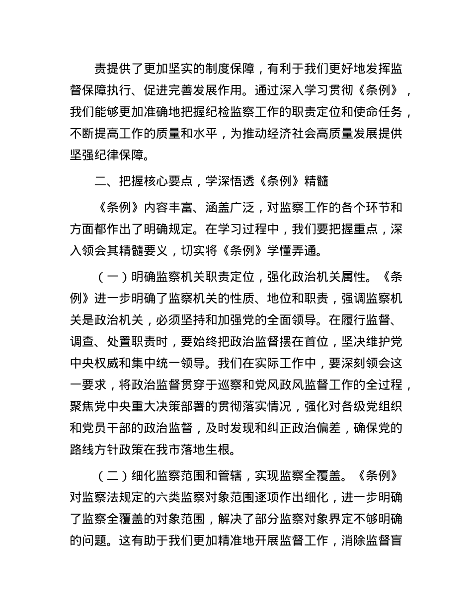 巡察办主任在学习贯彻《监察法实施条例》研讨交流会上的发言.docx_第3页