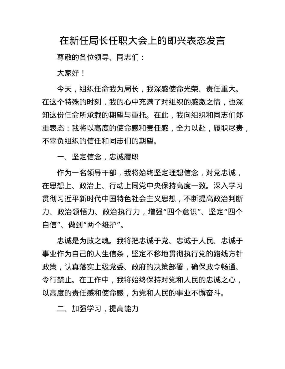 在新任局长任职大会上的即兴表态发言.docx_第1页