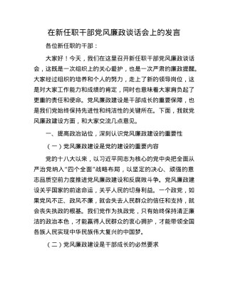 在新任职干部X风廉政谈话会上的发言.docx