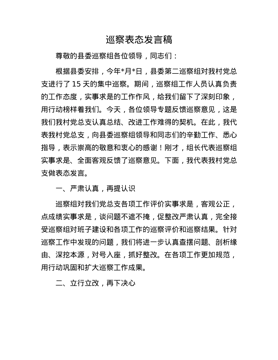 巡察表态发言稿.docx_第1页